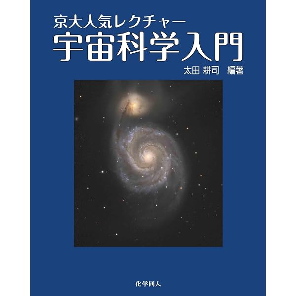宇宙科学入門 第3版 | 尾崎 洋二 |本 | 通販 | Amazon